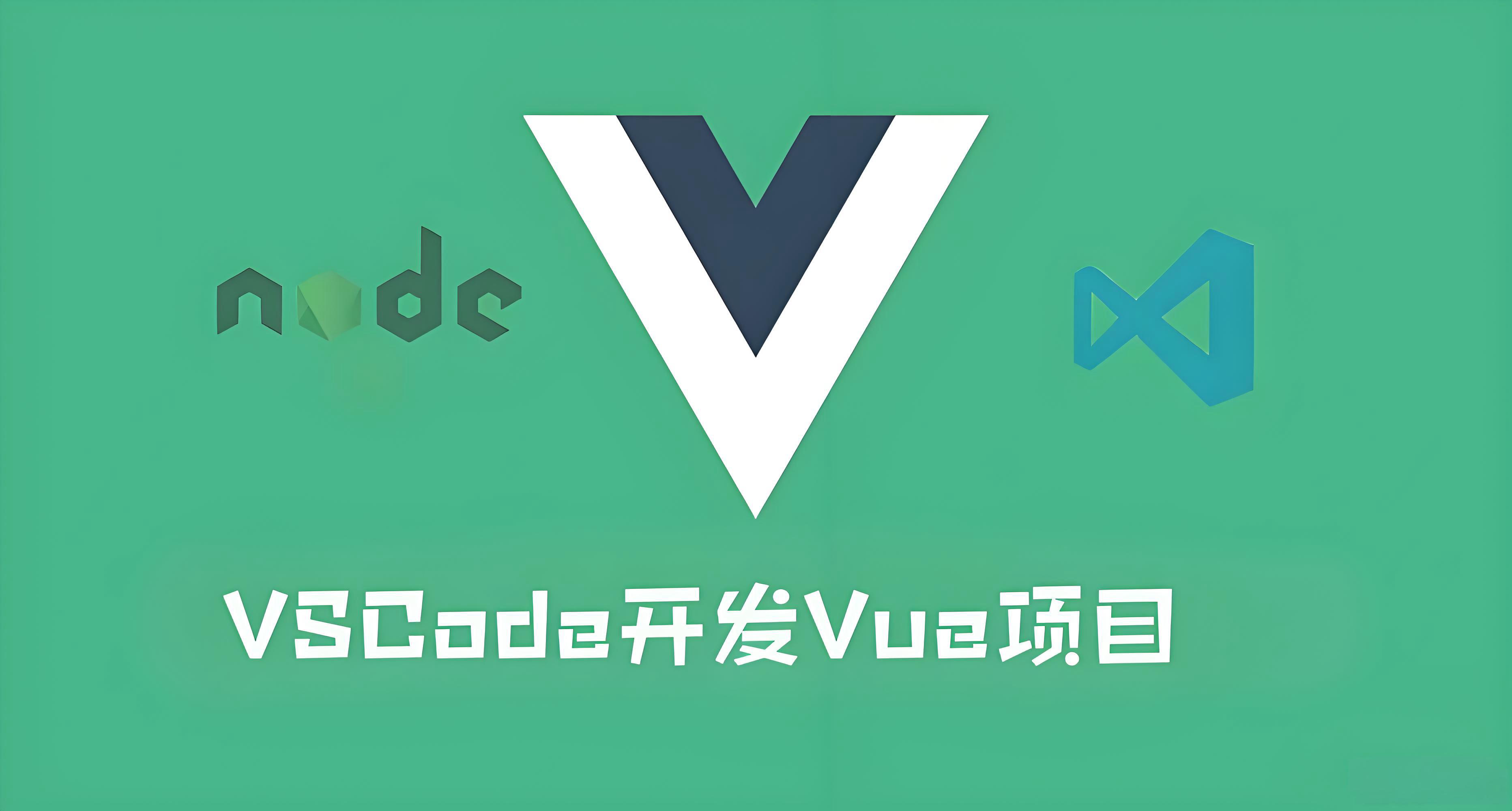 VSCode+Vue3安装教程